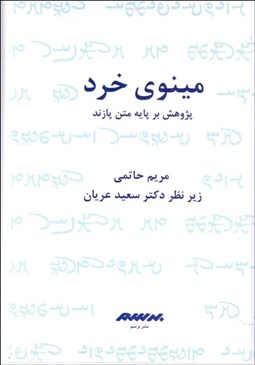 تصویر  مينوي خرد (پژوهش بر پايه متن پازند)