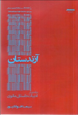 تصویر  آزندستان (درآمدي بر ادبيات داستاني مانوي)