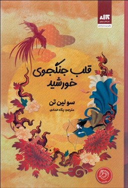 تصویر  قلب جنگجوي خورشيد