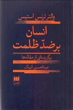 تصویر  انسان بر ضد ظلمت (برگزيده‌اي از مقاله‌ها)