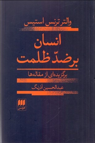 تصویر  انسان بر ضد ظلمت (برگزيده‌اي از مقاله‌ها)