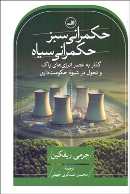 تصویر  حكمراني سبز حكمراني سياه (گذار به عصر انرژي‌هاي پاك و تحول در شيوه حكومت‌داري)