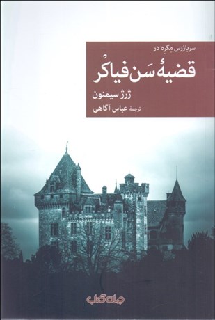 تصویر  قضيه سن‌فياكر