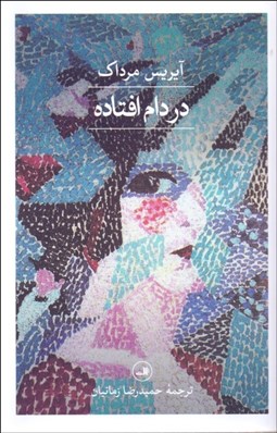 تصویر  در دام افتاده