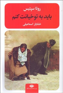 تصویر  بايد به تو خيانت كنم