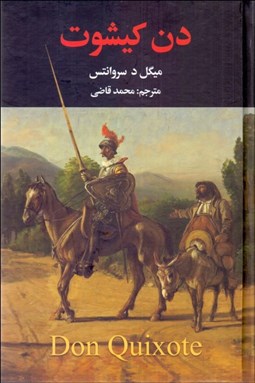 تصویر  دن كيشوت (2 جلدي)