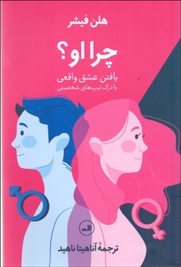 تصویر  چرا او؟ (يافتن عشق واقعي با درك تيپ‌هاي شخصيتي)