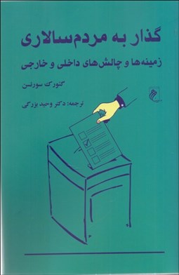 تصویر  گذار به مردم‌سالاري (زمينه‌ها و چالش‌هاي داخلي و خارجي)