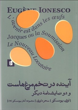 تصویر  آينده در تخم‌مرغ‌هاست و دو نمايشنامه ديگر