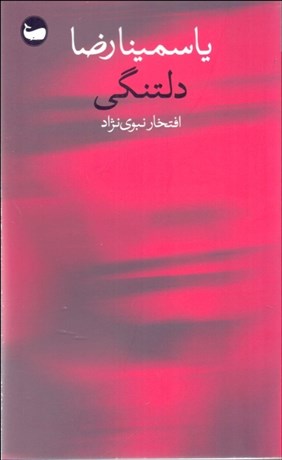 تصویر  دلتنگي