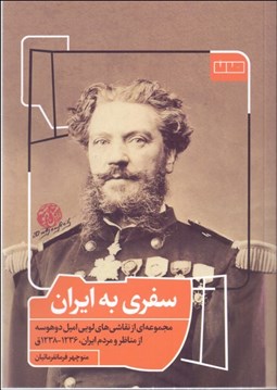 تصویر  سفري به ايران (مجموعه‌اي از نقاشي‌هاي لويي اميل دوهوسه از مناظر و مردم ايران 1236-1238 ق)