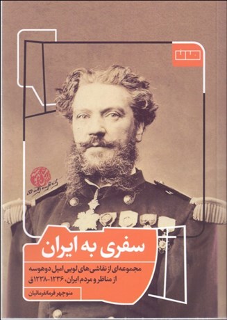 تصویر  سفري به ايران (مجموعه‌اي از نقاشي‌هاي لويي اميل دوهوسه از مناظر و مردم ايران 1236-1238 ق)