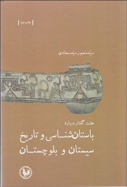 تصویر  هشت گفتار درباره باستان‌شناسي و تاريخ سيستان و بلوچستان