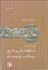 تصویر  هشت گفتار درباره باستان‌شناسي و تاريخ سيستان و بلوچستان