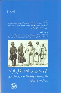 تصویر  بلوچستان در دانشنامه ايرانيكا (مقالاتي درباره تاريخ فرهنگ و هنر مردمان بلوچ)