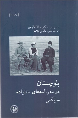 تصویر  بلوچستان در سفرنامه‌هاي خانواده سايكس