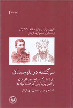 تصویر  سرگشته در بلوچستان