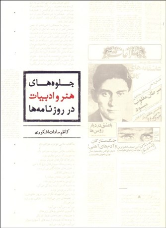 تصویر  جلوه‌هاي هنر و ادبيات در روزنامه‌ها