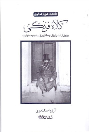 تصویر  كلاه فرنگي (روايتي از لباس ايراني در گذاري از سنت به مدرنيته)