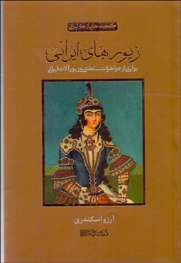 تصویر  زيورهاي ايراني (روايتي از جواهرات سلطنتي و زيورآلات ايراني)