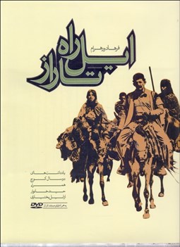 تصویر  ايل راه تاراز (يادداشت‌هاي دو سال كوچ همراه چند خانوار از ايل بختياري)