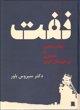 تصویر  نفت تمدن صنعتي و معماري در خوزستان ايران