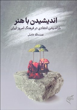 تصویر  انديشيدن با هنر (بازانديشي انتقادي در فرهنگ امروز ايران)