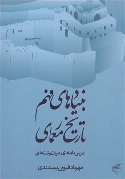 تصویر  بنيادهاي فهم تاريخ معماري