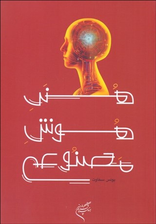 تصویر  هنر هوش مصنوعي