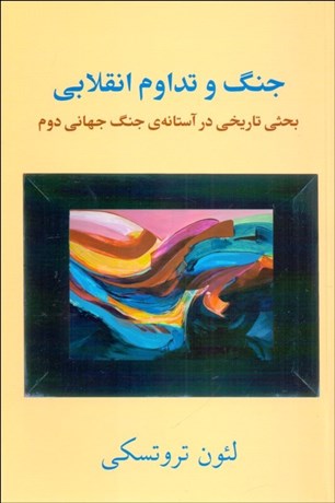 تصویر  جنگ و تداوم انقلابي