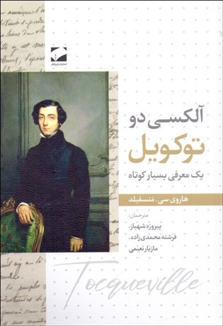 تصویر  آلكسي دو توكويل