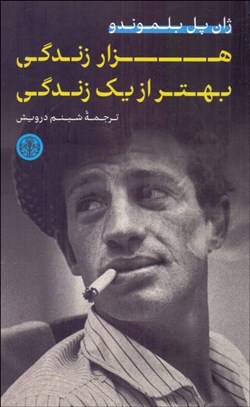 تصویر  هزار زندگي بهتر از يك زندگي