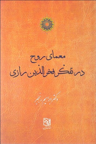 تصویر  معماي روح در تفكر فخرالدين رازي