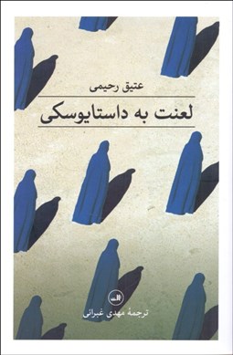 تصویر  لعنت به داستايوسكي