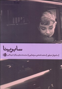 تصویر  سابرينا