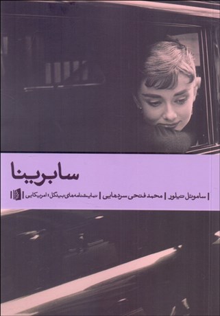 تصویر  سابرينا