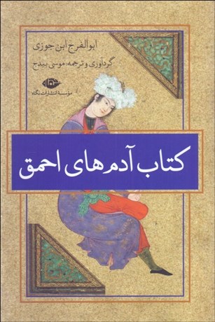 تصویر  كتاب آدم‌هاي احمق