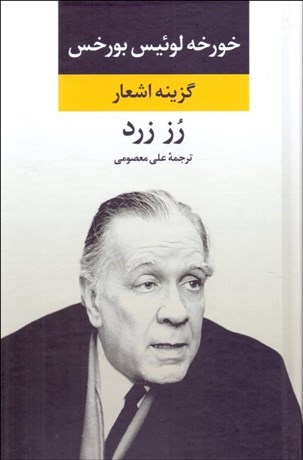 تصویر  گزينه اشعار خورخه لوئيس بورخس ( رز زرد)