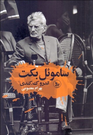 تصویر  ساموئل بكت