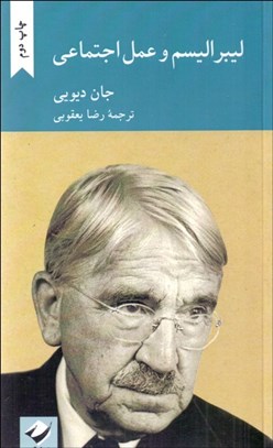 تصویر  ليبراليسم و عمل اجتماعي