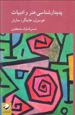 تصویر  پديدارشناسي هنر و ادبيات