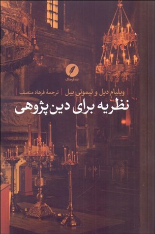 تصویر  نظريه براي دين‌پژوهي