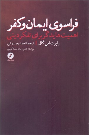 تصویر  فراسوي ايمان و كفر (اهميت هايدگر براي تفكر ديني)