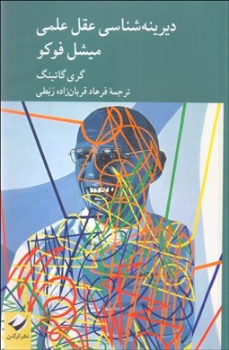 تصویر  ديرينه‌شناسي عقل علمي ميشل فوكو