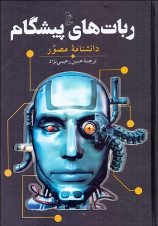 تصویر  ربات‌هاي پيشگام