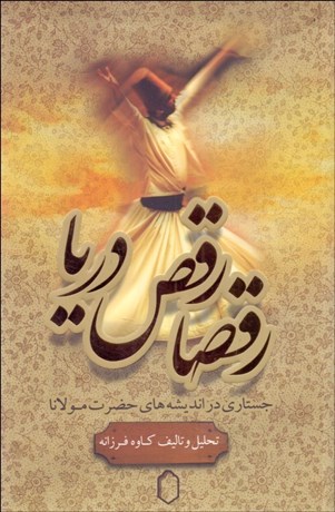 تصویر  رقصا رقص دريا