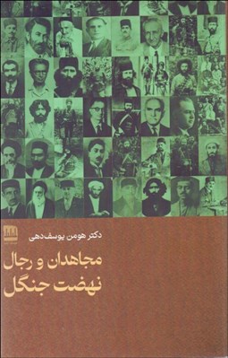 تصویر  مجاهدان و رجال نهضت جنگل