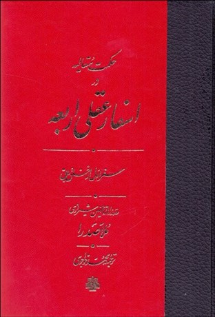 تصویر  حكمت متعاليه در اسفار عقلي اربعه (سفر اول از خلق به حق)
