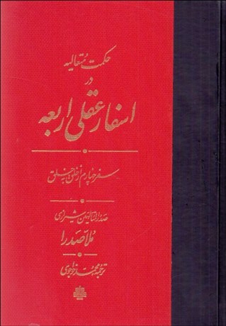 تصویر  حكمت متعاليه در اسفار عقلي اربعه (سفر چهارم از خلق به خلق)