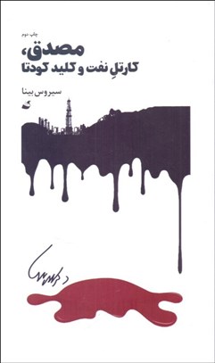 تصویر  مصدق كارتل نفت و كليد كودتا